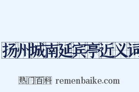 扬州城南延宾亭近义词是什么意思的图片